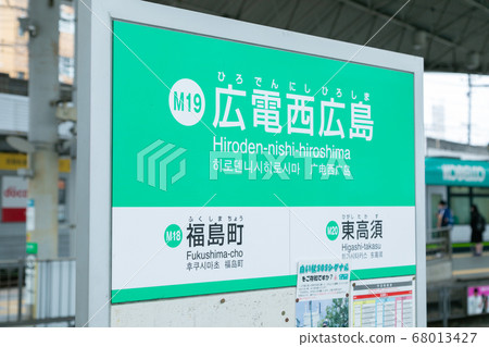 廣電西廣島站 68013427