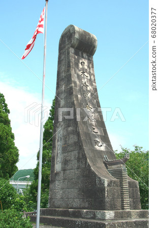 “日本海軍發源地”紀念碑 68020377