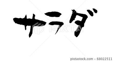 Salad calligraphy handwriting for menu Salad calligraphy handwriting for menu 68022511