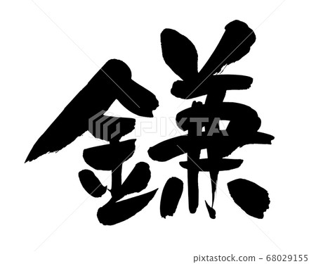 Handwritten [sickle] brush character material Illustration character of farm tool kama written in ink 68029155