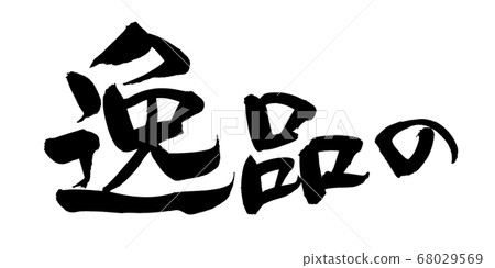 Illustration of horizontal writing Ippin written in handwritten [special] ink of brush character material 68029569