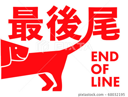 行尾的趣味臘腸狗招牌 68032195