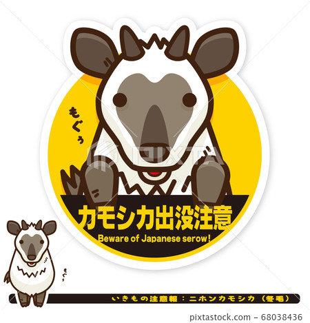 Ikimono Warning: Japanese serow (winter hair) haunting caution sign 68038436