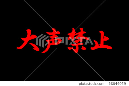 大聲禁止 大聲禁止 68044059