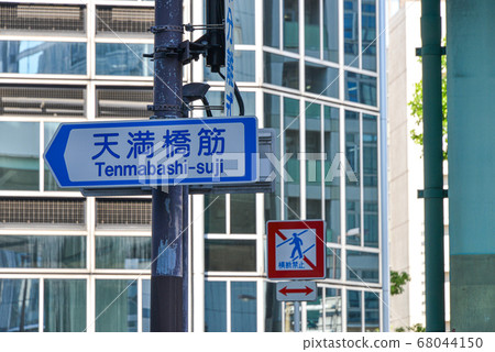 Osaka Tenmabashi road sign Osaka Tenmabashi road sign 68044150