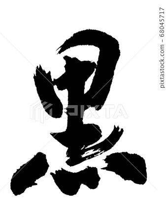 Black calligraphy Black calligraphy 68045717