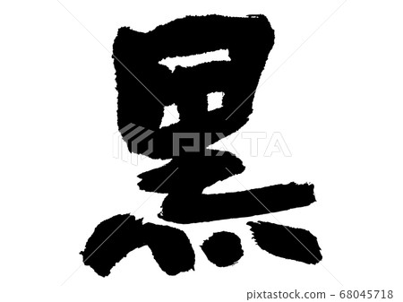 Black calligraphy Black calligraphy 68045718