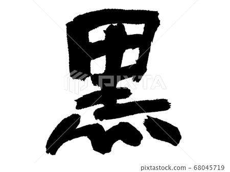 Black calligraphy Black calligraphy 68045719