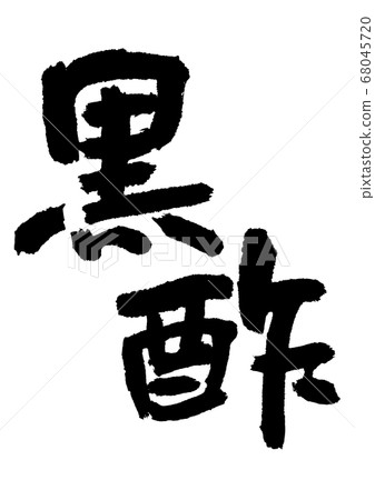 Black vinegar brush character Black vinegar brush character 68045720