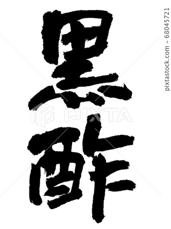 黑醋刷字符 68045721