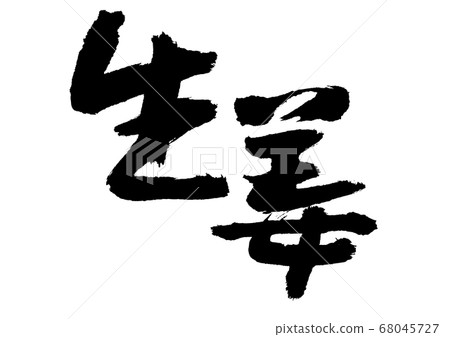 姜刷字符 姜刷字符 68045727