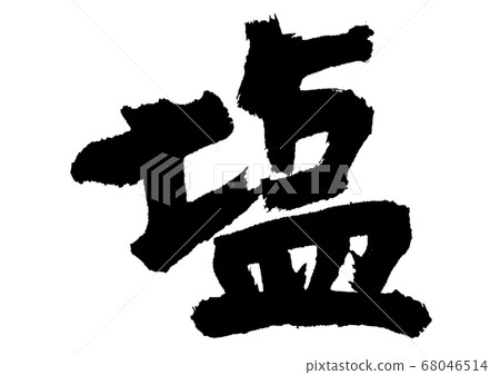 Salt, calligraphy writing 68046514