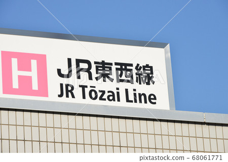 JR Tozai Line Osakajo Kitazume Station Station Name Display JR Tozai Line Osakajo Kitazume Station Station Name Display 68061771