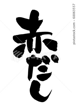 Handwritten calligraphy writing material [Red Dashi] Vertical writing with ink 68063557