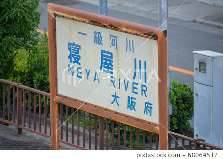 First-class river Neyagawa River name display First-class river Neyagawa River name display 68064512