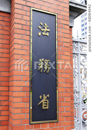 Signboard of Ministry of Justice (Central Red Office Building No. 6 Red Brick Building) 68064942