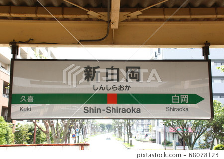 Utsunomiya Line Shin-Shiraoka Station (station name mark) Utsunomiya Line Shin-Shiraoka Station (station name mark) 68078123