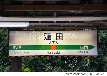 Hasuda Station (station name) on the Utsunomiya Line Hasuda Station (station name) on the Utsunomiya Line 68078124