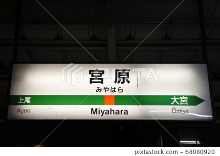 Takasaki Line Miyahara Station (Upbound Station Sign) 68080920