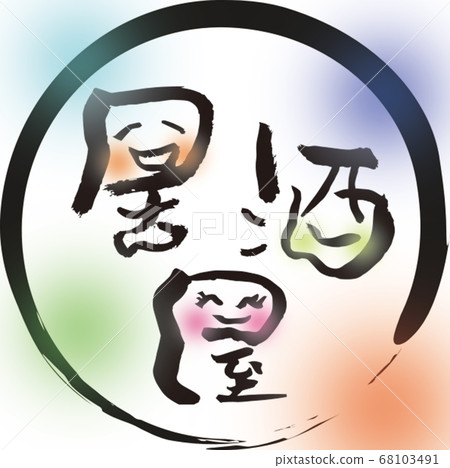 Brush character "Izakaya" illustration Brush character "Izakaya" illustration 68103491
