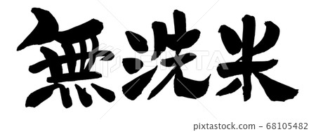 手寫無刷材料[免洗米]用墨水水平書寫的插圖 68105482