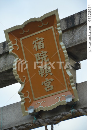 Amount of "shukuintongu" (shukuintongu / 2-1-6 east of shukuinmachi, Sakai-ku, Sakai-shi, Osaka) 68128924