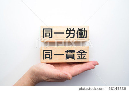 Image Same labor, same wage 68145886