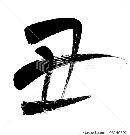 Japanese New Year's card brush character icon 68146802