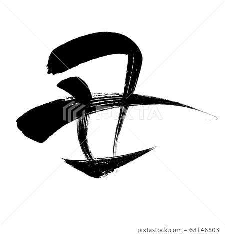 Japanese New Year's card brush character icon 68146803