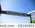 Cape Kamui in Shakotan town in summer 68146868