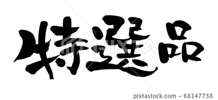 Handwritten [specialty goods] of brush character material Illustration of promotional material pop written in ink 68147738