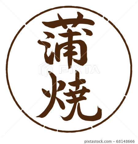 Calligraphy: Kabayaki-Vertical Writing-Design Circle-05 Brown Calligraphy: Kabayaki-Vertical Writing-Design Circle-05 Brown 68148666