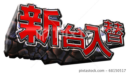 Shindai exchange logo Shindai exchange logo 68150517