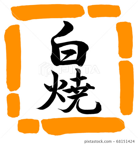 Calligraphy: White Ware-Vertical Writing-Design Square-02 Orange 68151424