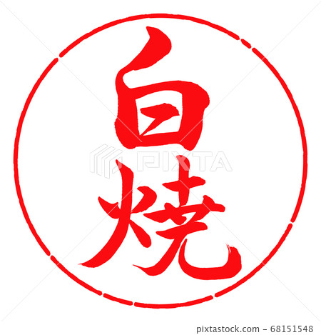 書法：白燒-垂直寫作設計圈-03緋紅色 68151548