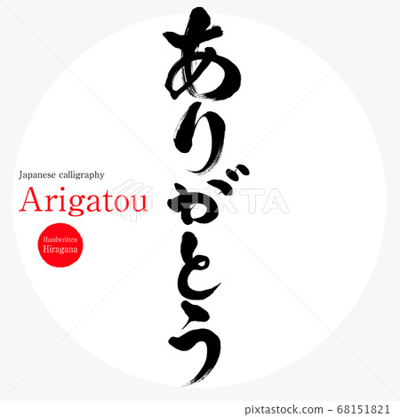 Thank you, Arigatou (calligraphy, handwriting) 68151821