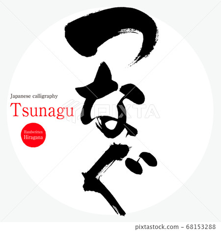 Tsunagu (calligraphy, handwriting, hiragana) 68153288