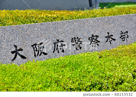 大阪警察總部石頭銘牌 大阪警察總部石頭銘牌 68153532