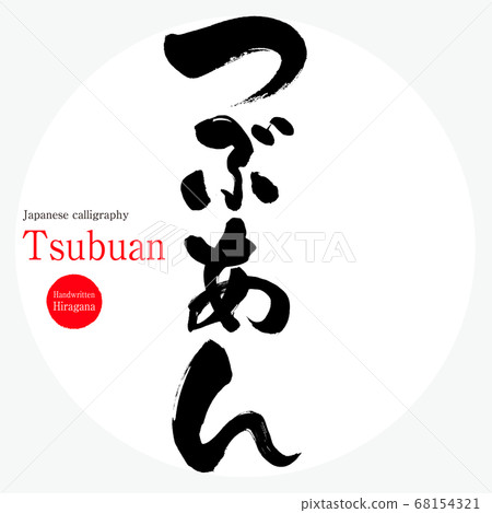 Tsubaan / Tsubuan（書法，手寫，平假名） 68154321