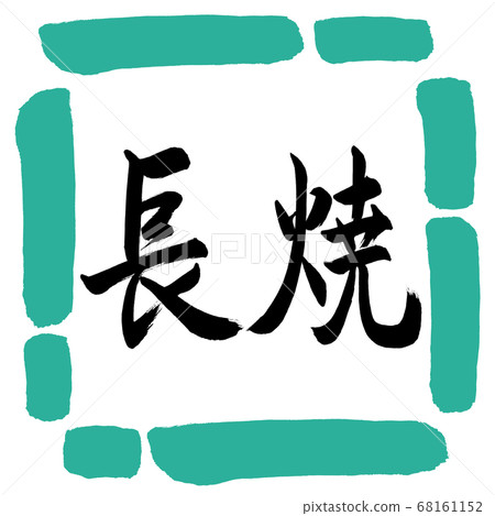 Calligraphy: Nagayaki-Horizontal Writing-Design Square-01 Green Calligraphy: Nagayaki-Horizontal Writing-Design Square-01 Green 68161152