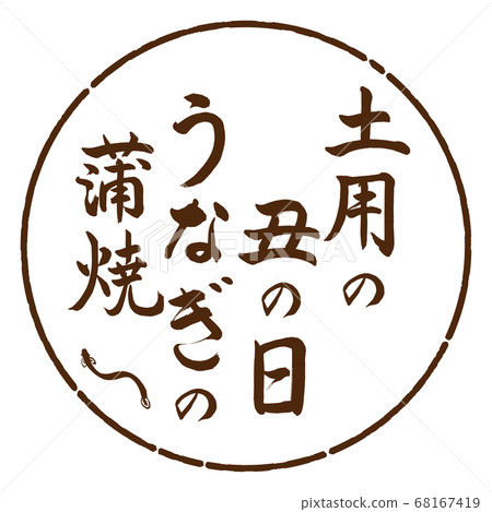 書法：土方節Unagi Kabayaki-Design Yen-05茶 68167419