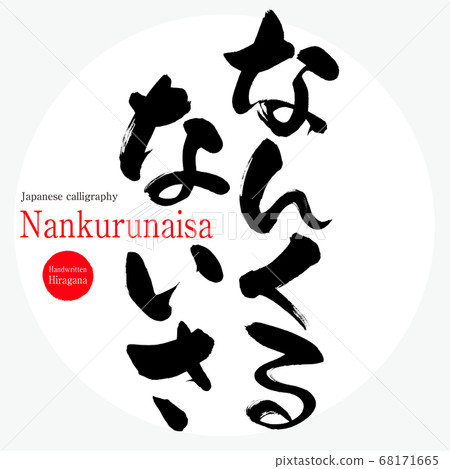 What does it come from (calligraphy, handwriting, hiragana) 68171665