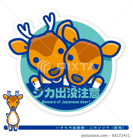 Ikimono警告：日本鹿（Natsuge）困擾著警告標誌 68172451