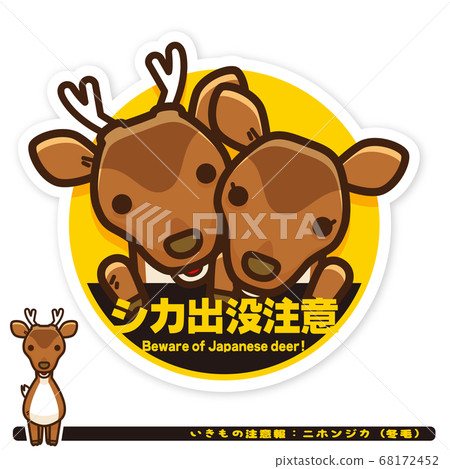 Ikimono警告：日本鹿（冬天的頭髮）困擾警告標誌 68172452