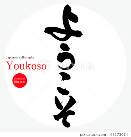 Welcome · youkoso (calligraphy, handwriting, hiragana) 68173014