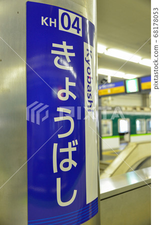 Station name display of Keihan train Kyobashi station 68178053