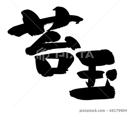 手寫的[苔蘚球]毛筆字符素材 68179904