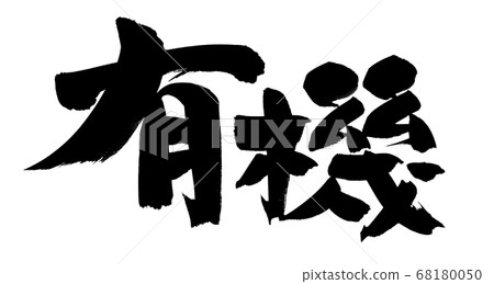 Brush character organic organic vegetable illustration 68180050