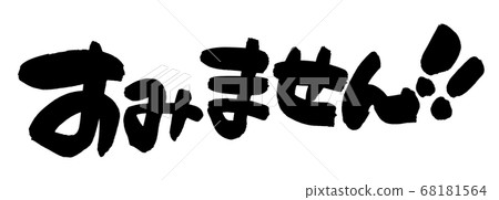 Illustration of handwritten logo [sorry, sorry] for horizontal writing in black ink 68181564