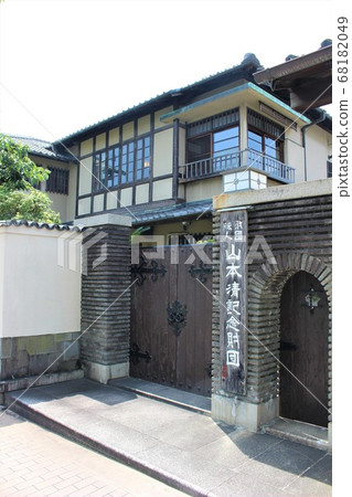 山本故居 68182049